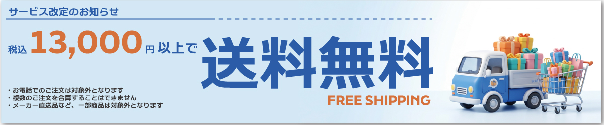 送料無料のお知らせ
