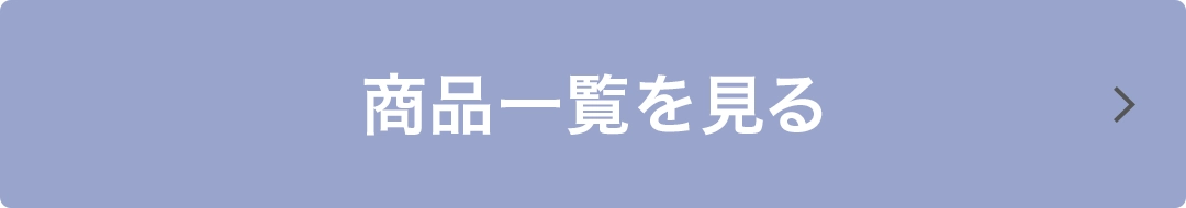 商品一覧を見る