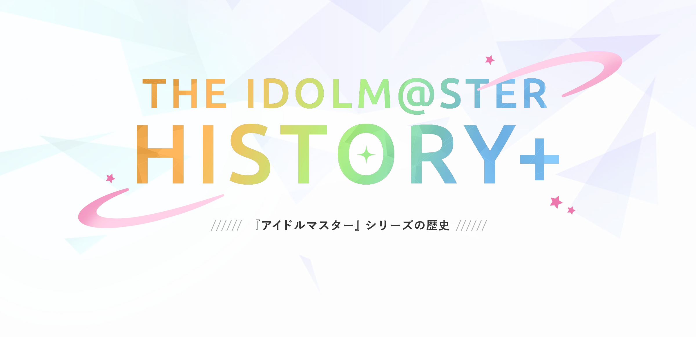 THE IDOLM@STER HISTORY-アイドルマスターシリーズの歴史-