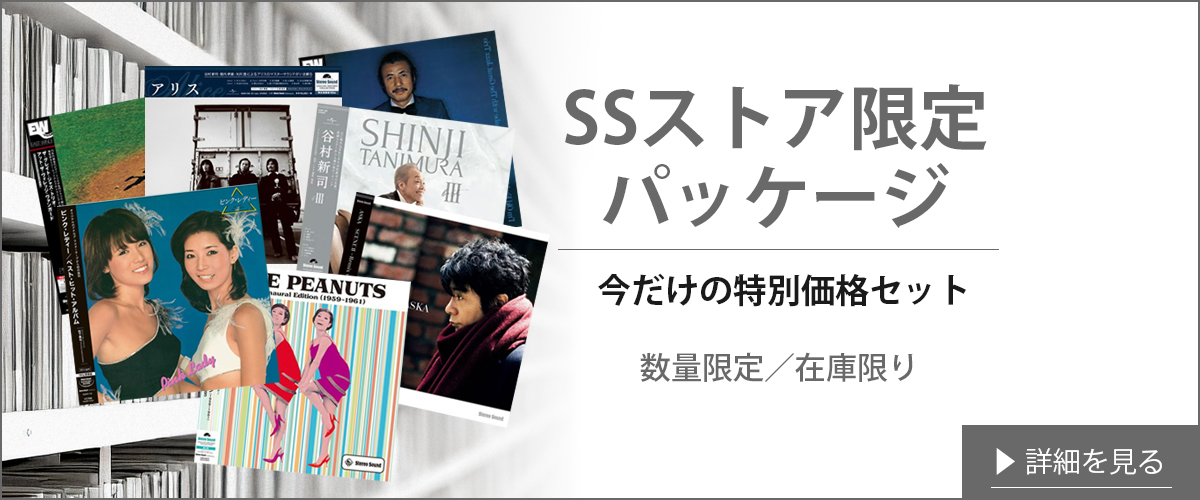 SSストア限定パッケージ