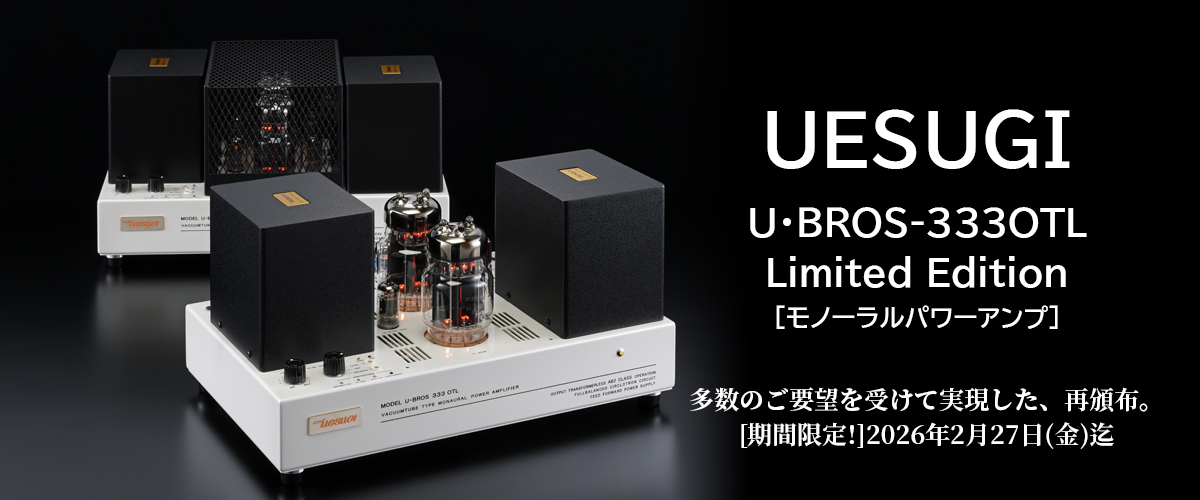 UESUGI　U・BROS-333OTL Limited Edition 『管球王国』特別仕様 [モノーラルパワーアンプ]（完成品・ペア）