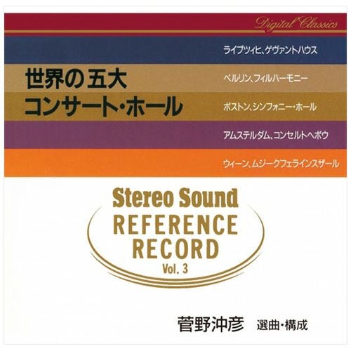 Stereo Sound REFERENCE RECORD Vol.3 世界の五大コンサート・ホール