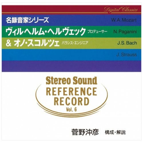 Stereo Sound REFERENCE RECORD Vol.1 (CD) | ステレオサウンドストア
