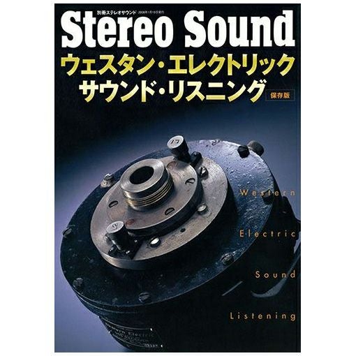 ウエスタンエレクトリック研究　本 オンデマンド（POD）版】 ウェスタン・エレクトリック・サウンド
