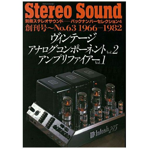 ヴィンテージ アナログコンポーネント Vol.2／アンプリファイアーVol.1