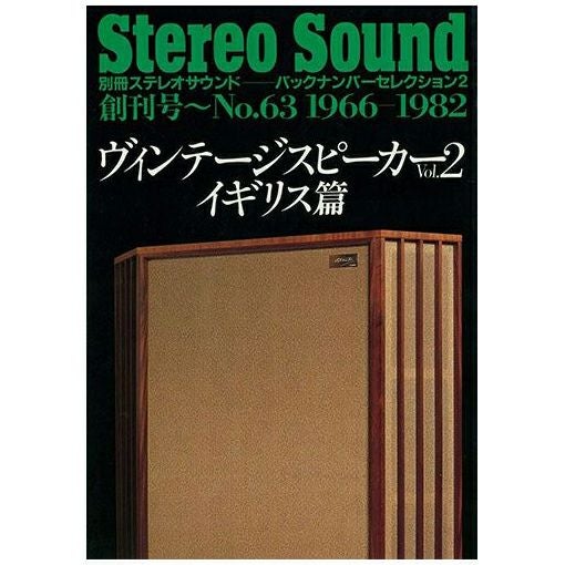 オンデマンド（POD）版】 ヴィンテージスピーカー Vol.2 イギリス篇