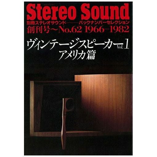 Western Electric Sound Part-1［スピーカー篇］ | ステレオサウンドストア