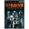 真空管大研究 保存版 歴代名出力管