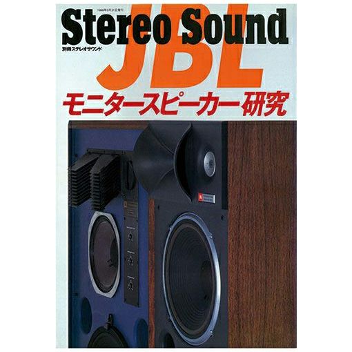 オンデマンド（POD）版】 JBLモニタースピーカー研究 | ステレオ