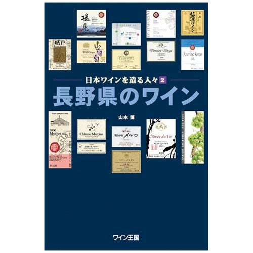 長野県のワイン-日本ワインを造る人々2 | ステレオサウンドストア
