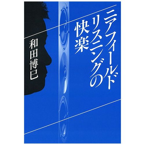 菅野沖彦著作集＜上巻＞ | ステレオサウンドストア