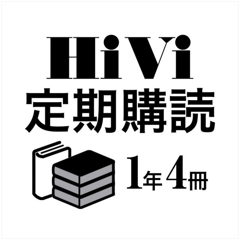 HiVi 定期購読 【1年・4冊】 | ステレオサウンドストア