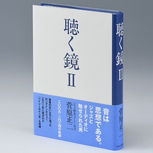 聴く鏡 : 一九九四-二〇〇六／Ⅱ 聴く鏡 一九九四-二〇〇六 | ステレオサウンドストア