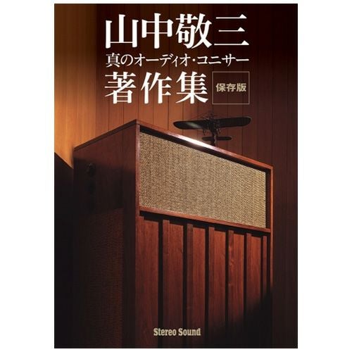 ヴィンテージオーディオ傑作撰 vol.1 | ステレオサウンドストア