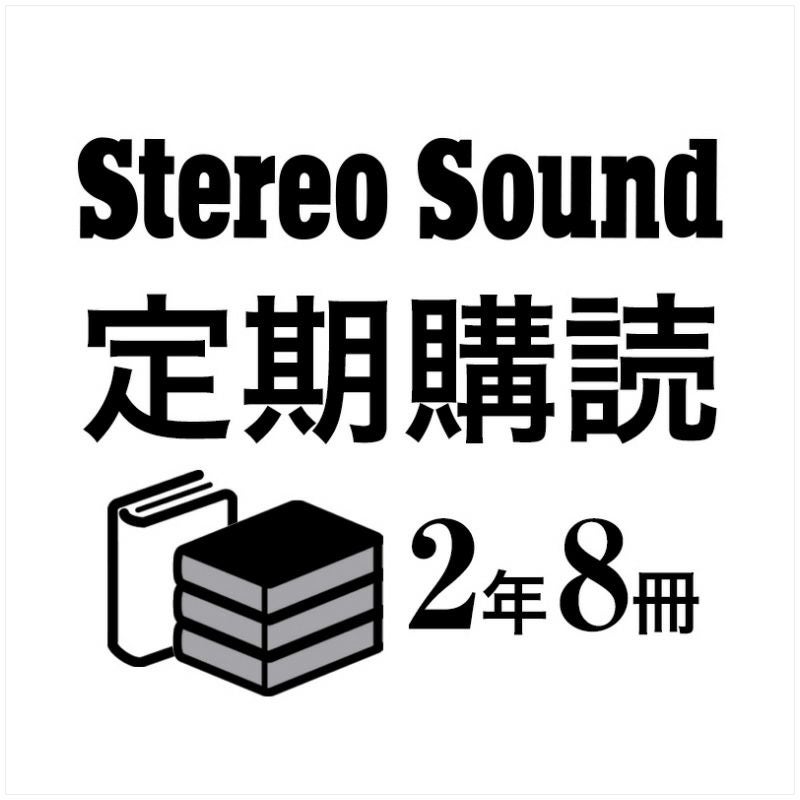 ステレオサウンド 定期購読【2年・8冊】 | ステレオサウンドストア