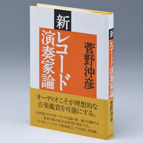新レコード演奏家論 | ステレオサウンドストア