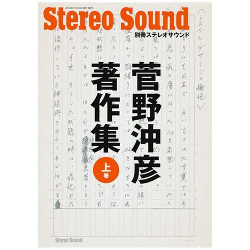 菅野沖彦著作集＜上巻＞ | ステレオサウンドストア