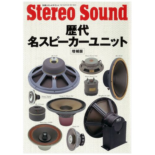 ステレオサウンド No.230 2024年 SPRING | ステレオサウンドストア