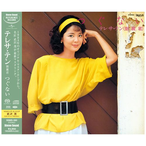 つぐない (CD/SACDハイブリッド)