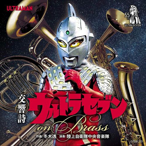 交響詩ウルトラセブン on Brass(CD) | ステレオサウンドストア