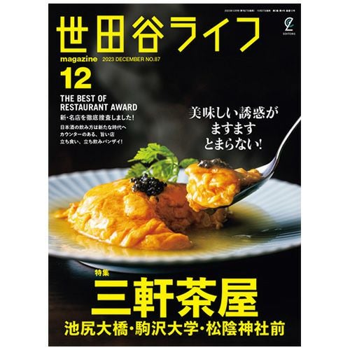 世田谷ライフmagazine No.94 2025年9月号 | ステレオサウンドストア