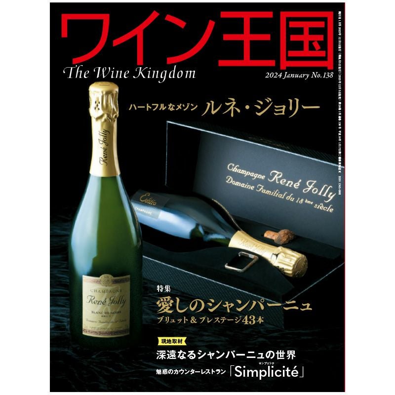ワイン王国 2024年1月号 No.138 | ステレオサウンドストア