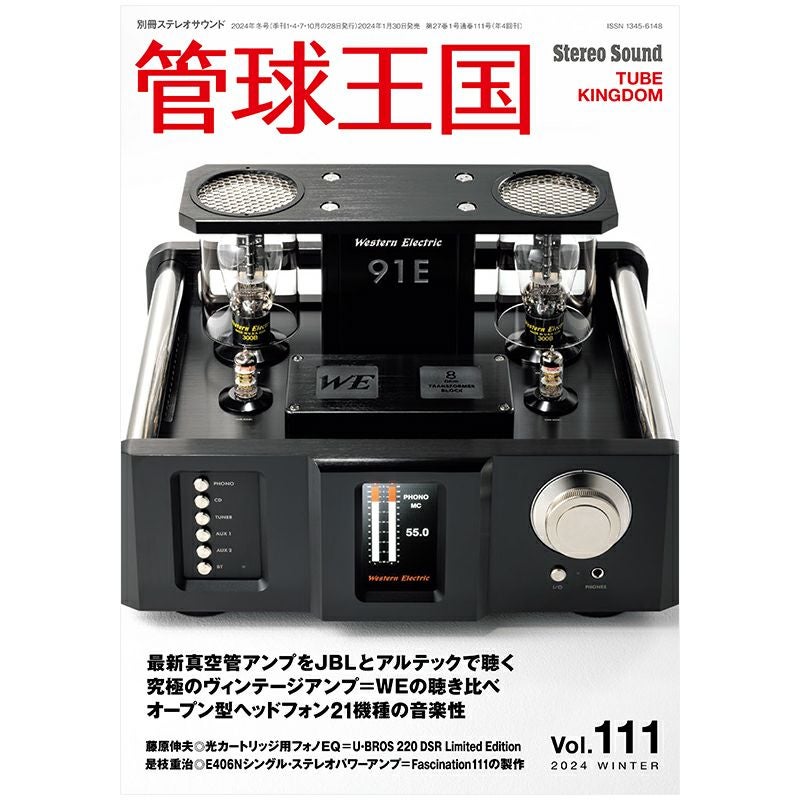 ステレオサウンド No.230 2024年 SPRING | ステレオサウンドストア