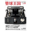管球王国 Vol.111 2024年 WINTER