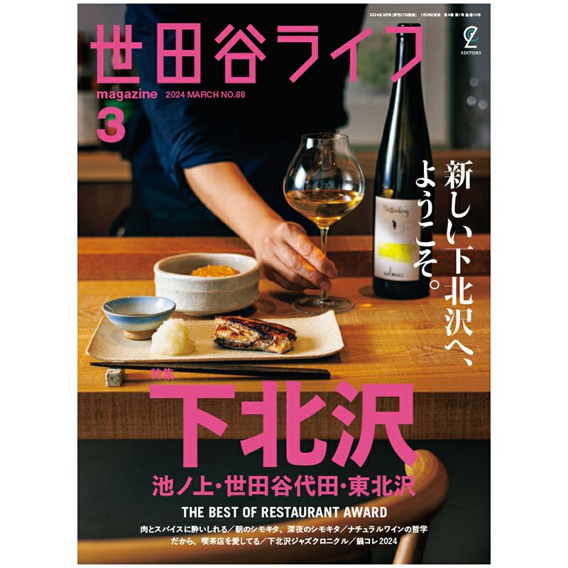 世田谷ライフmagazine No.88 2024年3月号 | ステレオサウンドストア