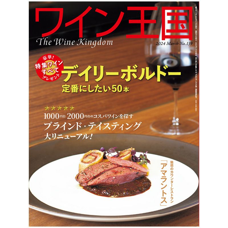 ワイン王国 2024年3月号 No.139 | ステレオサウンドストア