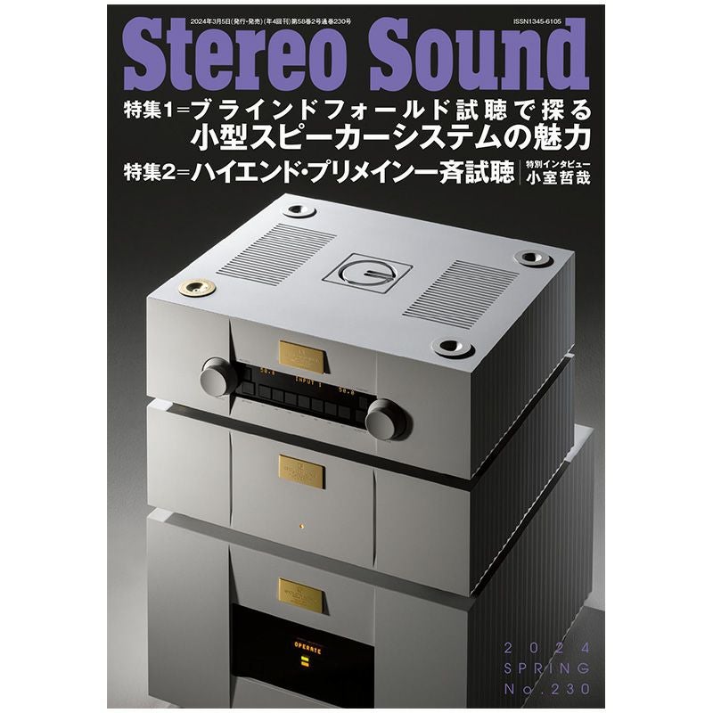 ステレオサウンド No.237 2026年 WINTER | ステレオサウンドストア