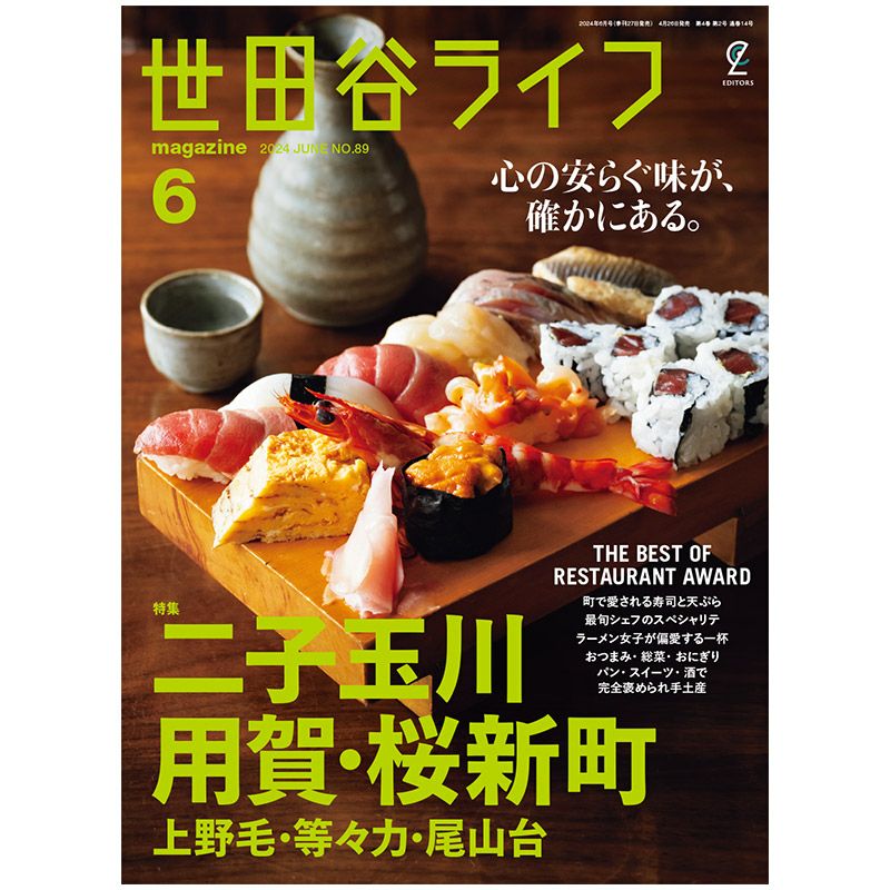 世田谷ライフmagazine No.89 2024年6月号 | ステレオサウンドストア