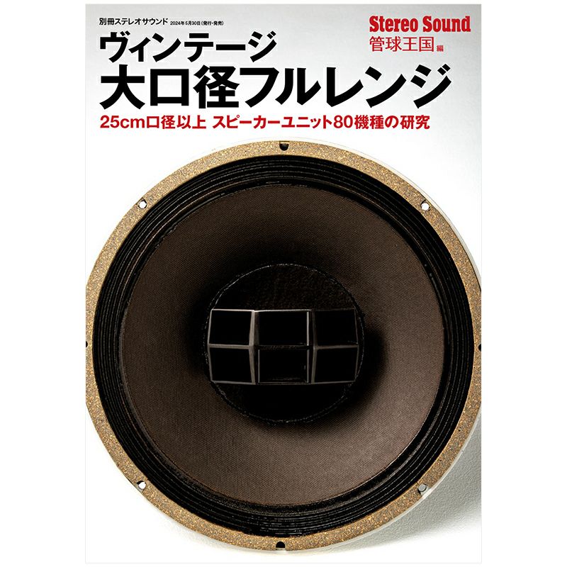 ヴィンテージ大口径フルレンジ | ステレオサウンドストア