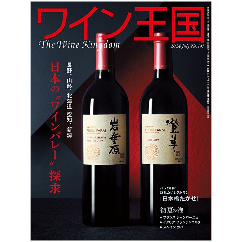 ワイン王国 2024年7月号 No.141 | ステレオサウンドストア