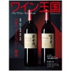ワイン王国 2024年7月号 No.141