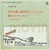URC銘曲集-4　1970年頃、高円寺「ムーヴィン」で流れていたレコード