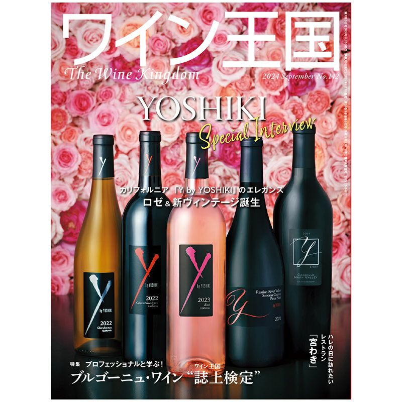 ワイン王国 2024年9月号 No.142 | ステレオサウンドストア
