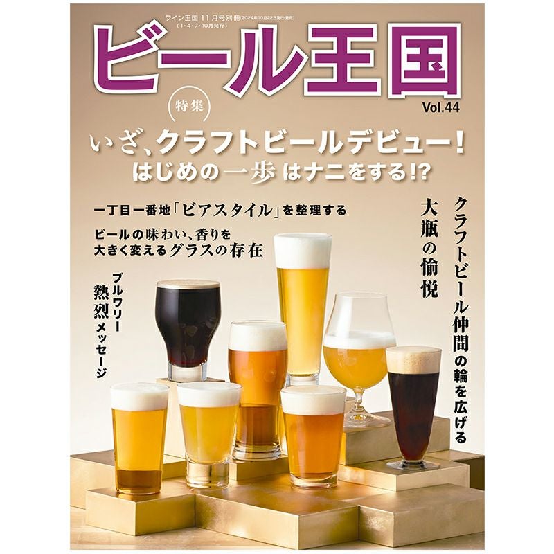 ビール王国 Vol.44 | ステレオサウンドストア