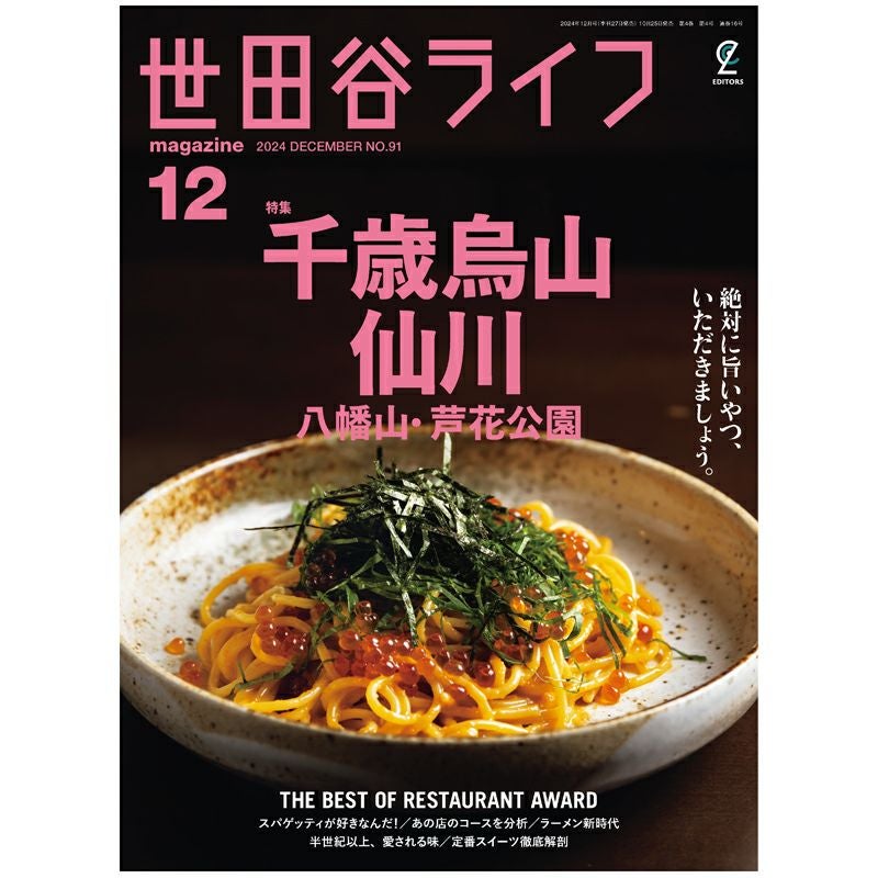 世田谷ライフmagazine No.91 2024年12月号 | ステレオサウンドストア