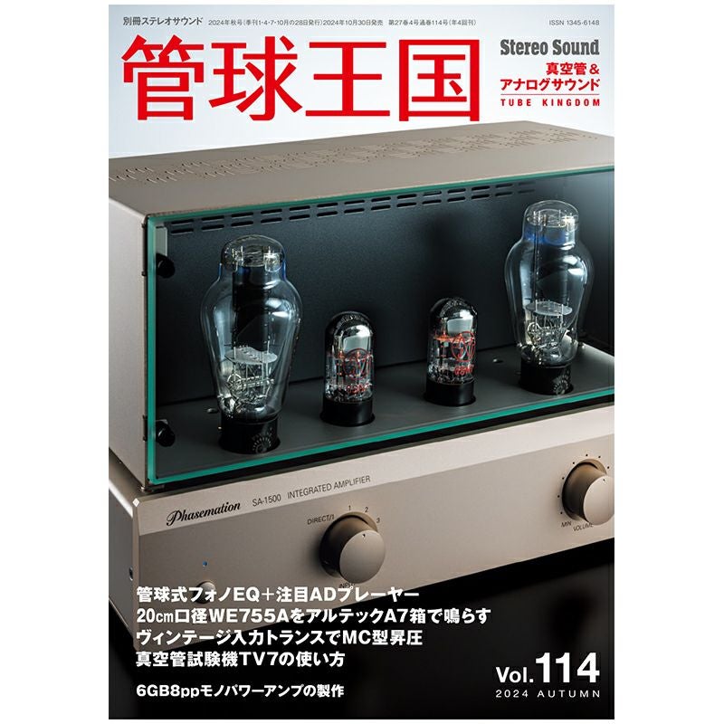 管球王国 Vol.113 2024年 SUMMER | ステレオサウンドストア