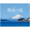 湘南の風カレンダー2025