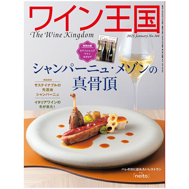 Winart ワイン王国　等　31冊セット　お値引き歓迎 ワイン王国 2025年1月号 No.144 | ステレオサウンドストア