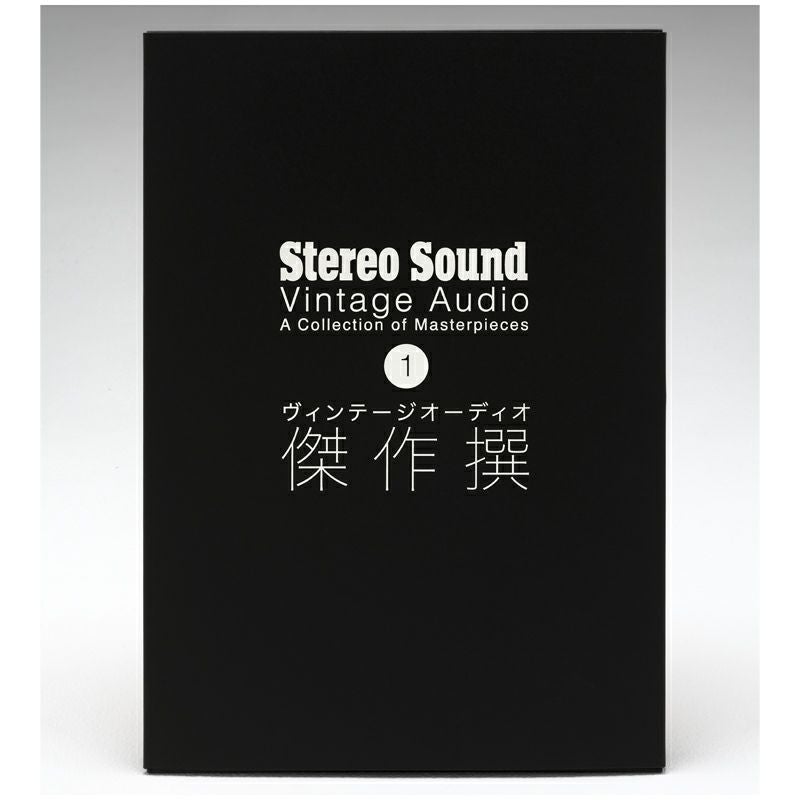 ヴィンテージオーディオ傑作撰 vol.1