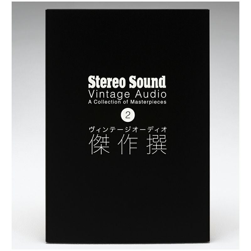 ヴィンテージオーディオ傑作撰 vol.2