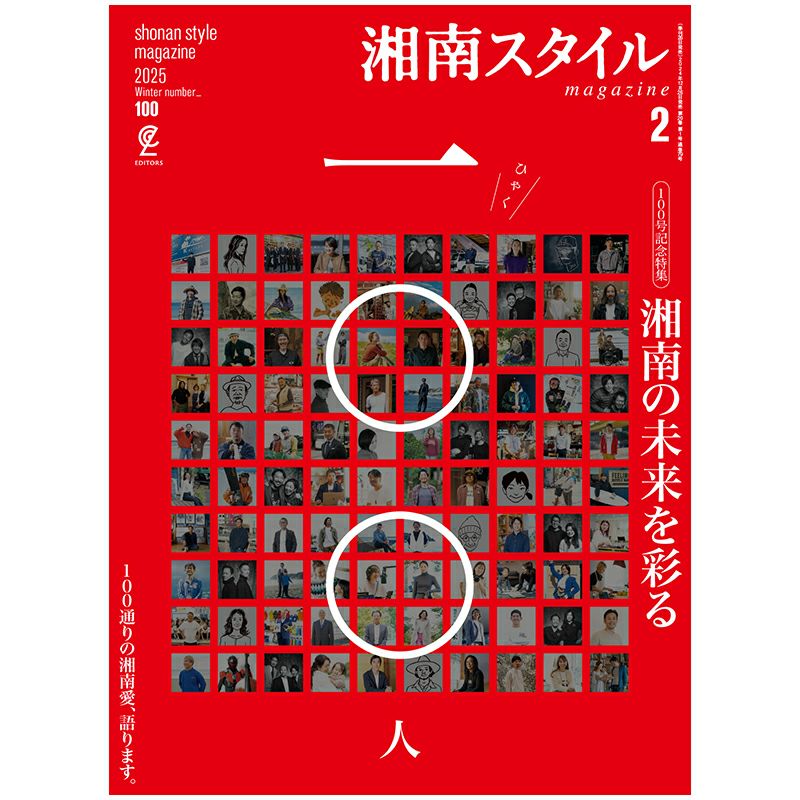 湘南スタイルmagazine 2025年2月号 Vol.100 | ステレオサウンドストア