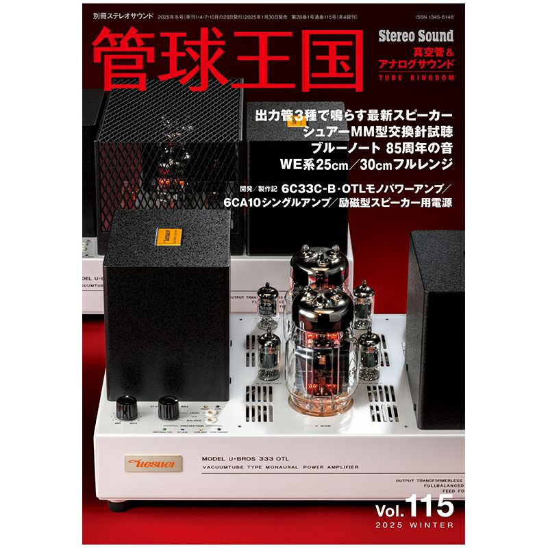 管球王国 Vol.115 2025年 WINTER | ステレオサウンドストア