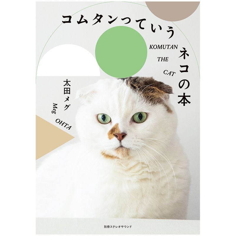 コムタンっていうネコの本 | ステレオサウンドストア
