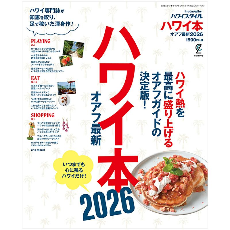 ハワイ本オアフ最新2026 | ステレオサウンドストア