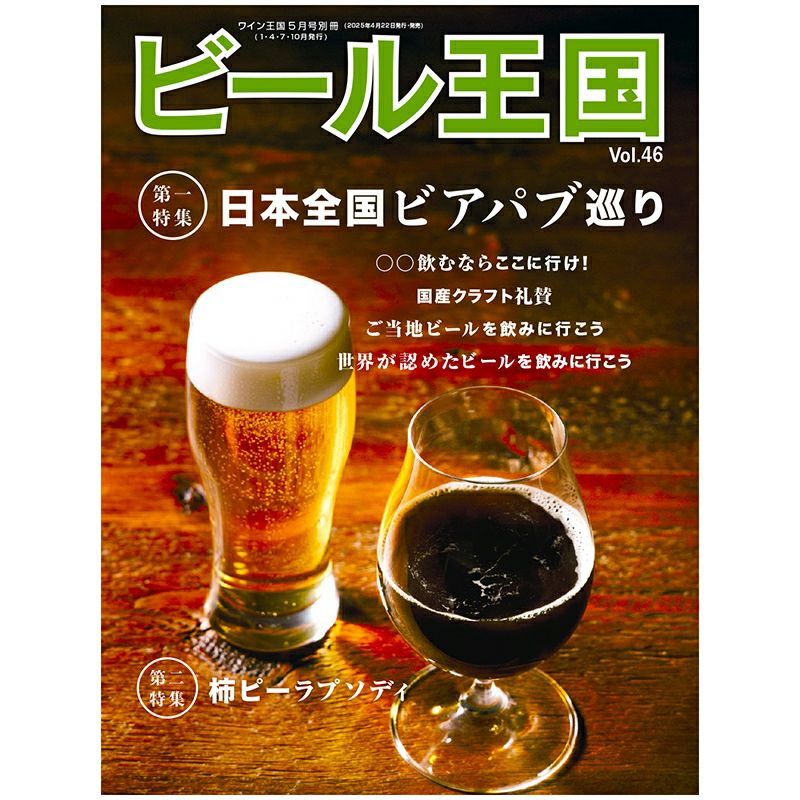 ビール王国 Vol.46