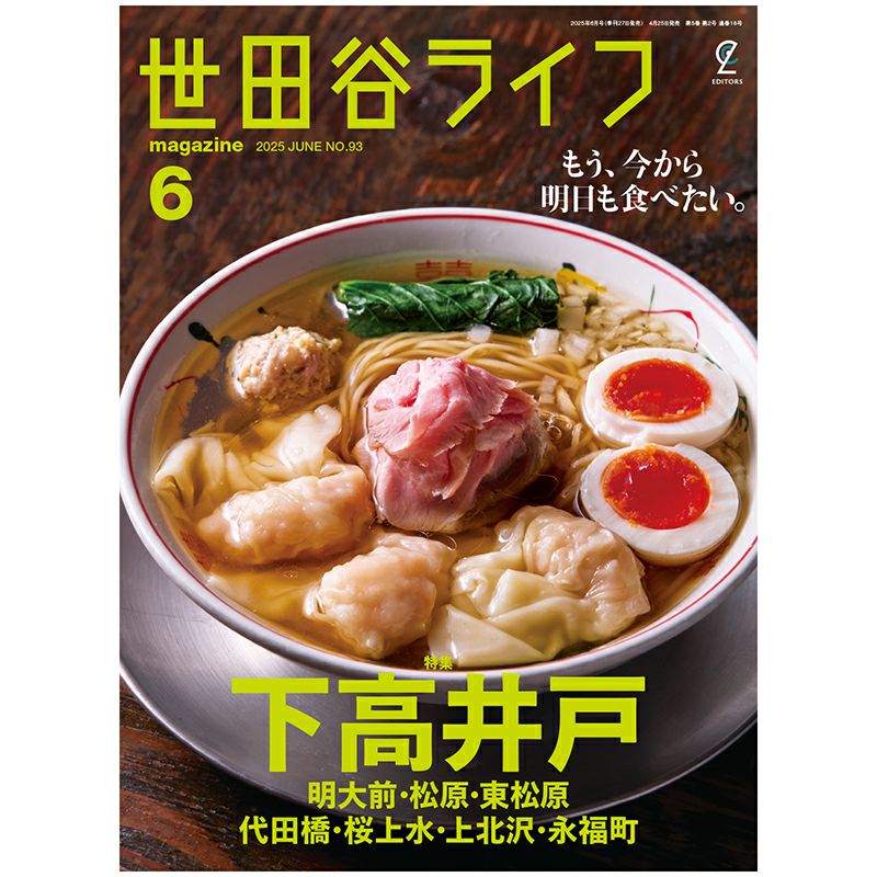 世田谷ライフmagazine No.93 2025年6月号 | ステレオサウンドストア